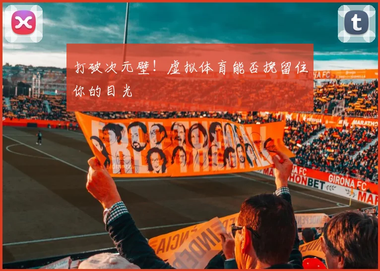 打破次元壁！虚拟体育能否挽留住你的目光