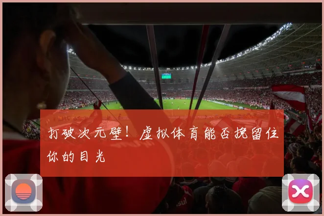 打破次元壁！虚拟体育能否挽留住你的目光