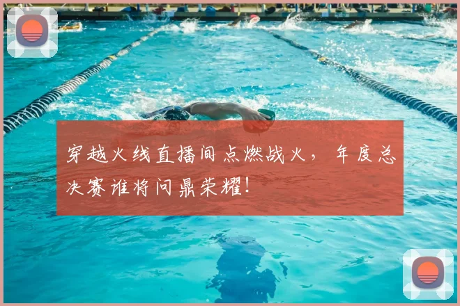 穿越火线直播间点燃战火，年度总决赛谁将问鼎荣耀！