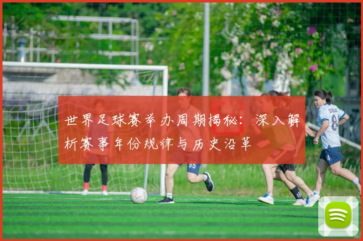 世界足球赛举办周期揭秘:深入解析赛事年份规律与历史沿革