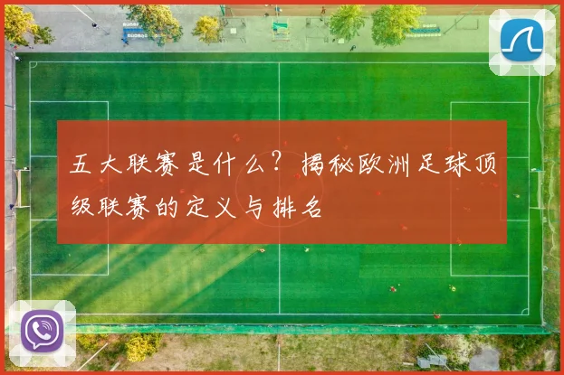 五大联赛是什么?揭秘欧洲足球顶级联赛的定义与排名