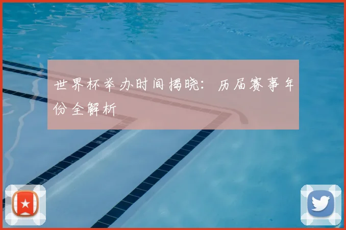 世界杯举办时间揭晓:历届赛事年份全解析