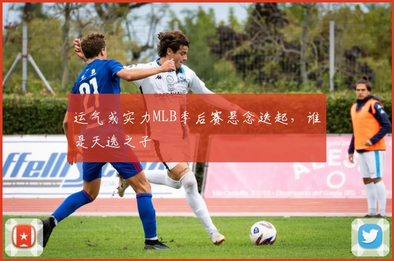 运气或实力MLB季后赛悬念迭起，谁是天选之子