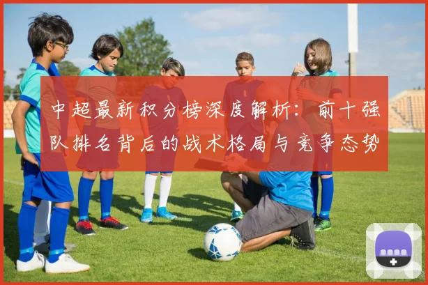 中超最新积分榜深度解析：前十强队排名背后的战术格局与竞争态势_20260610190413