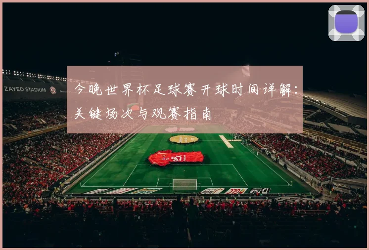 今晚世界杯足球赛开球时间详解：关键场次与观赛指南