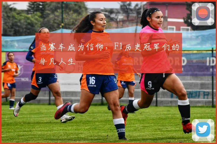 当赛车成为信仰,F1历史冠军们的非凡人生