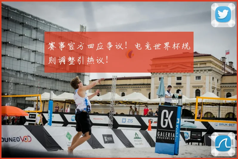 赛事官方回应争议!电竞世界杯规则调整引热议!