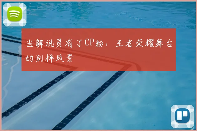 当解说员有了CP粉,王者荣耀舞台的别样风景