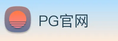 PG官网 logo